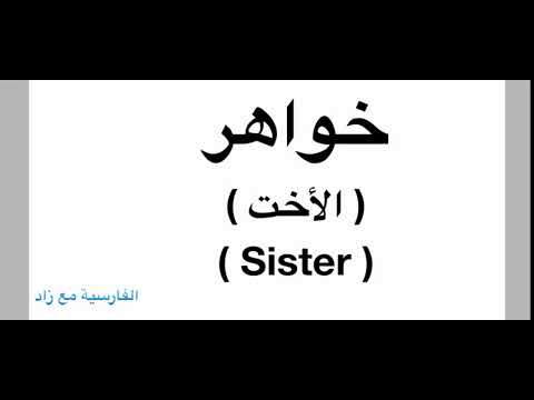 لفظ كلمة *خواهر* بالفارسية - How to pronounce *خواهر* in Persian
