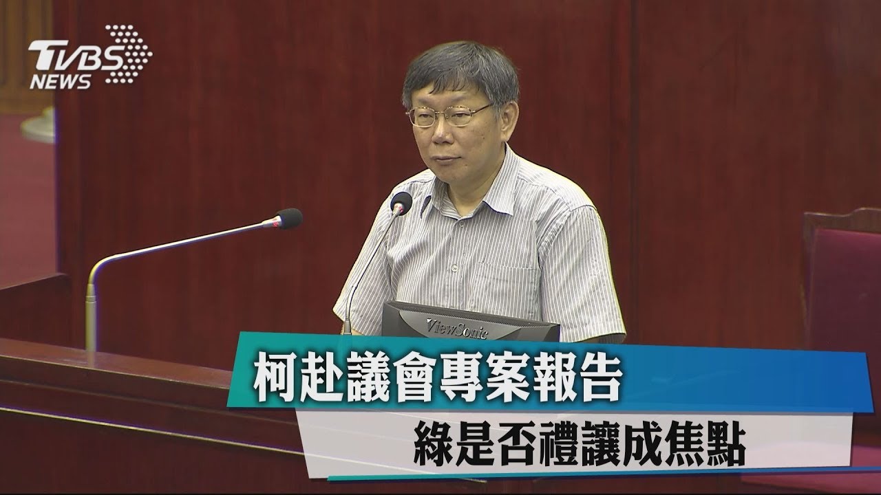 柯赴議會專案報告 綠是否禮讓成焦點