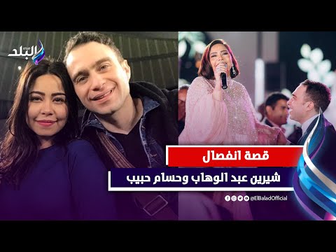 زواج 5 سنين انتهى في الرياض القصة الكاملة لانفصال شيرين عبد الوهاب وحسام حبيب