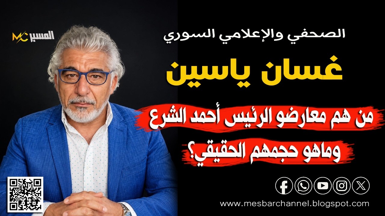 من هم معارضو الرئيس أحمد الشرع ؟ وماهو حجمهم الحقيقي  غسان ياسين