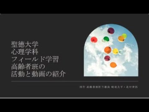 高齢者班の活動と動画の紹介