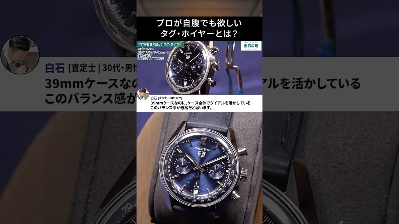 【本音】時計のプロが「本当に買った」タグ・ホイヤーはこれだ！ #宝石広場 #タグホイヤー #watch