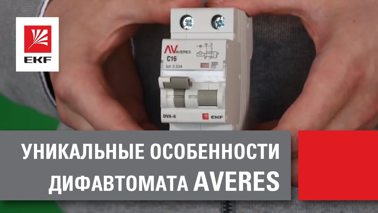 узо ekf averes. дифференциальный автомат ekf dva 6. узо ekf 2-63/30. Ekf da63m-16-30. выключатель автоматический av-6 1p 1a c 6ka averes.