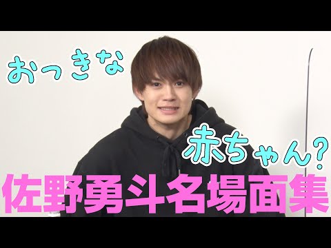 [M!LK LABO＋]【永遠の5才児!?】佐野勇斗のバブいシーン集めました【個人名場面集】