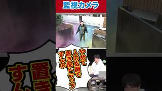 監視カメラに映った置き配トラップ?!#陣内智則 #ネタジン #監視カメラ #shorts