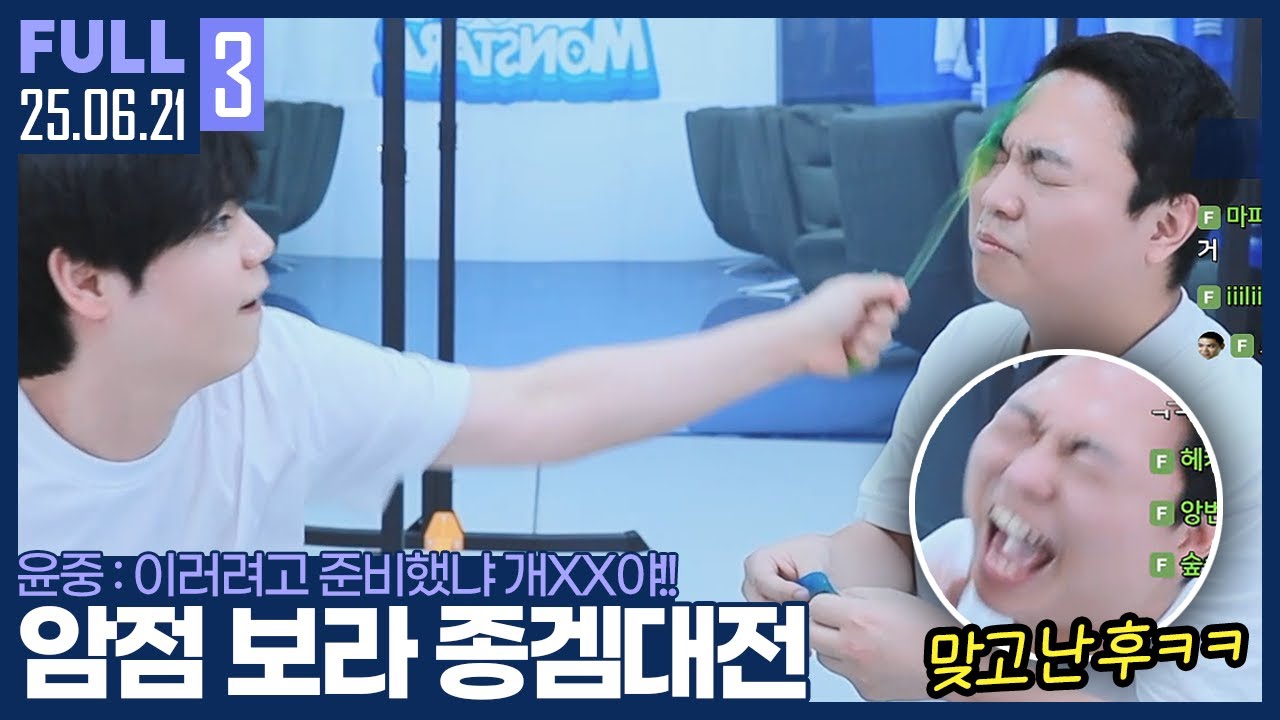 소문의 참치캔 썰은 진실이었다..? ㅋㅋㅋㅋㅋㅋㅋㅋㅋ 【암점 보라 종겜대전 :: 25.06.21 #3 풀영상】