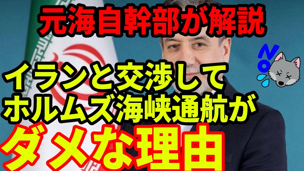 【元海上自衛隊幹部が解説】イランと交渉してホルムズ海峡を通ってはいけない理由