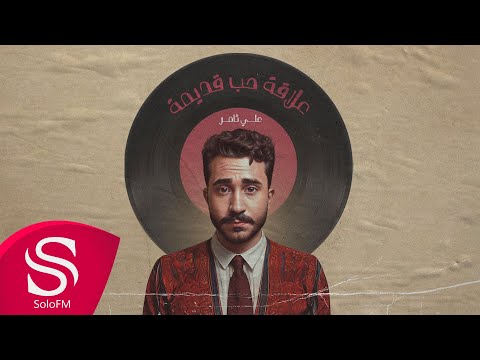 علاقة حب قديمة علي ثامر