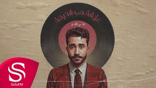 كلمات اغنية علاقة حب قديمة علي ثامر