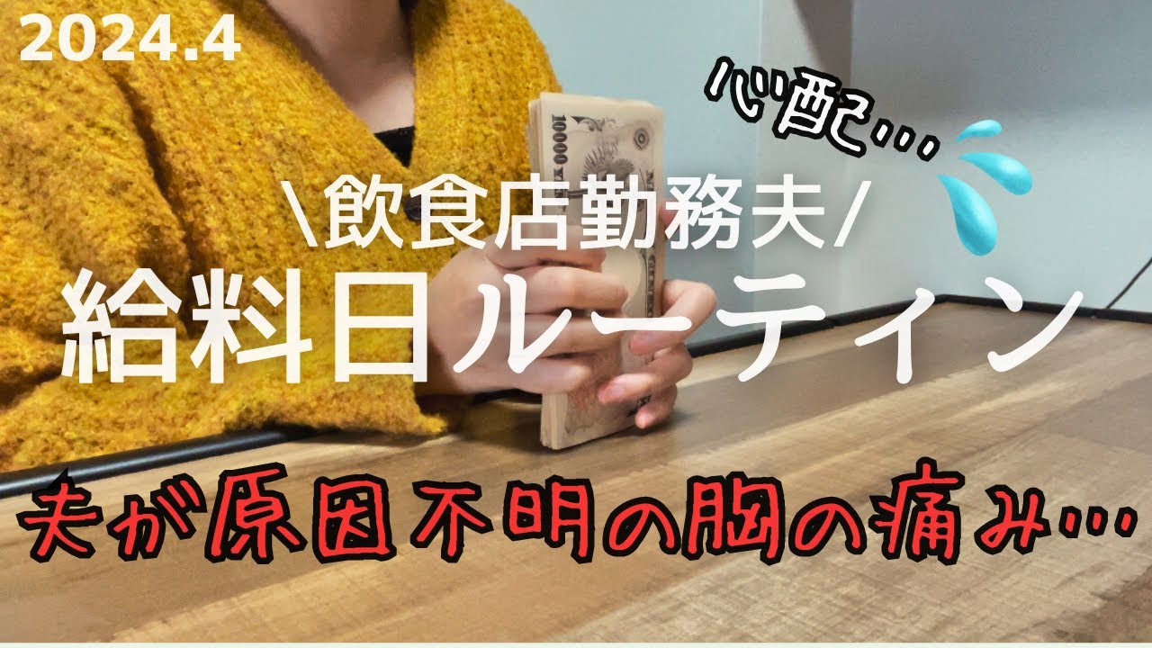【給料日ルーティン】原因不明の痛み。夫が胸の痛みを訴え病院へ…
