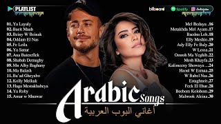 Download lagu Arabic Songs Full Album – Top Hits 2025 from Saad Lamjarred, Sherine, Hamaki & More 💙 اغاني عربية mp3 Download lagu Arabic Songs Full Album – Top Hits 2025 from Saad Lamjarred, Sherine, Hamaki & More 💙 اغاني عربية mp3