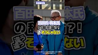 【日本保守党】小野寺まさる「今問うべきは辞任論ではない」#日本保守党 #有本香 #百田尚樹 #島田洋一 #北村晴男 #shorts #小野寺まさる