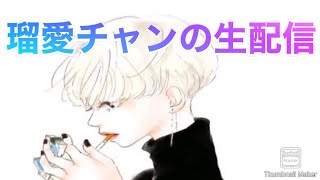 瑠愛チャンの生配信212回目