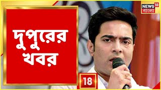 Afternoon News Today | Today Top Bangla News | Bangla Ajker Khobor | 2nd January, 2022