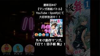 わすけの創作マンガ【アリスとわすけのハイボールラヂオ】#雑談#ラジオ#shotrs