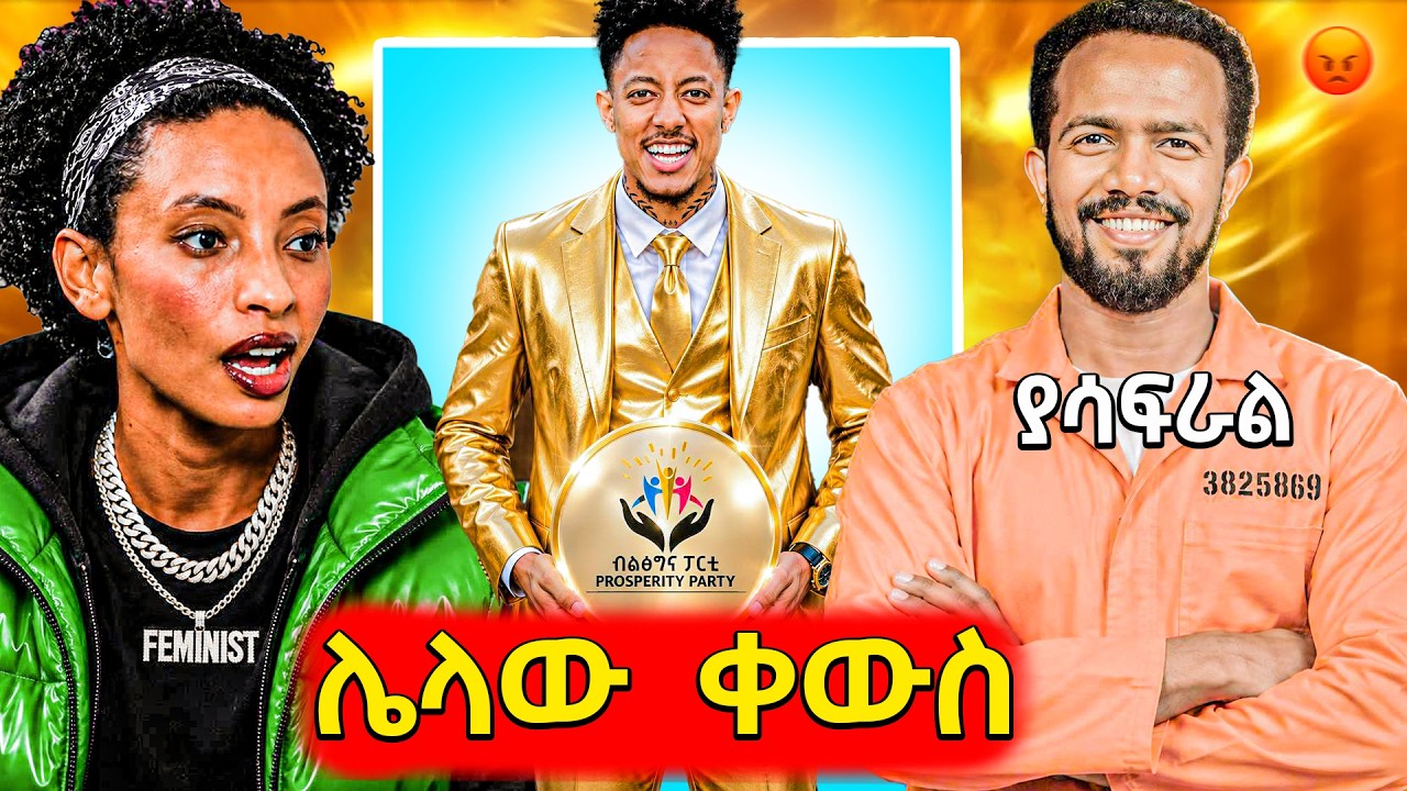 🛑ጉድ ያስባለው የአዶናይ አዲስ መንግስታዊ ስራ እና የታሰረው ቲክቶክር...Seifu on ebs