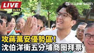 攻蔣萬安優勢區！沈伯洋衝五分埔商圈拜票