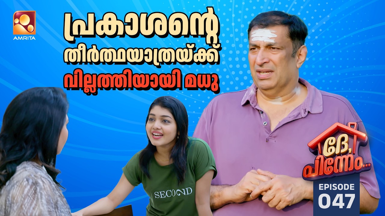 Dhe Pinneem Ep 46 | തീർത്ഥയാത്രയ്ക്ക് സരസ്വതിയമ്മയുടെ പ്രതിവി?
