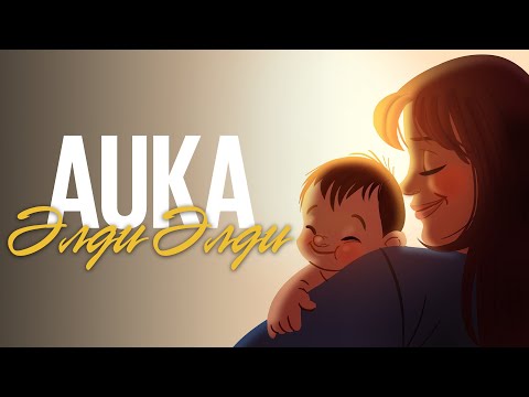 AUKA - ӘЛДИ ӘЛДИ | Official Visualizer