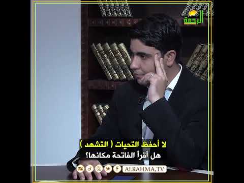 لا أحفظ التحيات أو التشهد هل أقرأ الفاتحة مكانها ؟ فتاوى #مصر #قناةالرحمة#فتاوى_الرحمة
