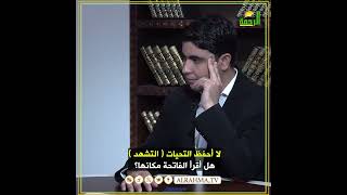 لا أحفظ التحيات أو التشهد هل أقرأ الفاتحة مكانها ؟ فتاوى #مصر #قناةالرحمة#فتاوى_الرحمة