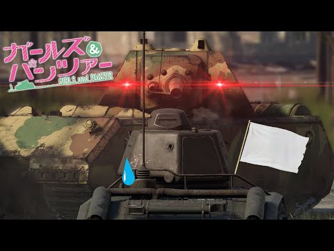 Girls und Panzer x War Thunder - Oarai Encounters the Maus