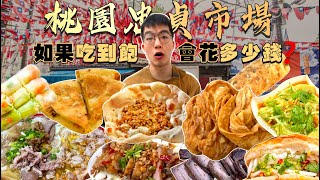 【市場吃到飽】如果忠貞市場吃到飽 會花多少錢？大胃王挑戰 沒吃飽不能回家！忠貞市場美食推薦｜必點、必吃品項｜桃園 龍岡 米干 美食 吃播｜Street Food Zhongzhen Market