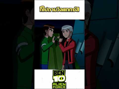 ก็ไปถามวิลแกกซ์สิ ว่าฉันหลอกรึเปล่า! #anime #cartoon #ben10 #ben10alienforce #shorts #เบ็นเท็น #สปอย