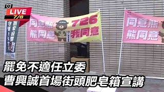 罷免不適任立委 曹興誠首場街頭肥皂箱宣講