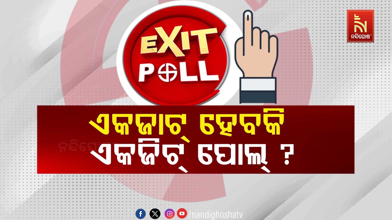 🔴Live | ଏକଜାଟ୍ ହେବକି ଏକଜିଟ୍ ପୋଲ୍?