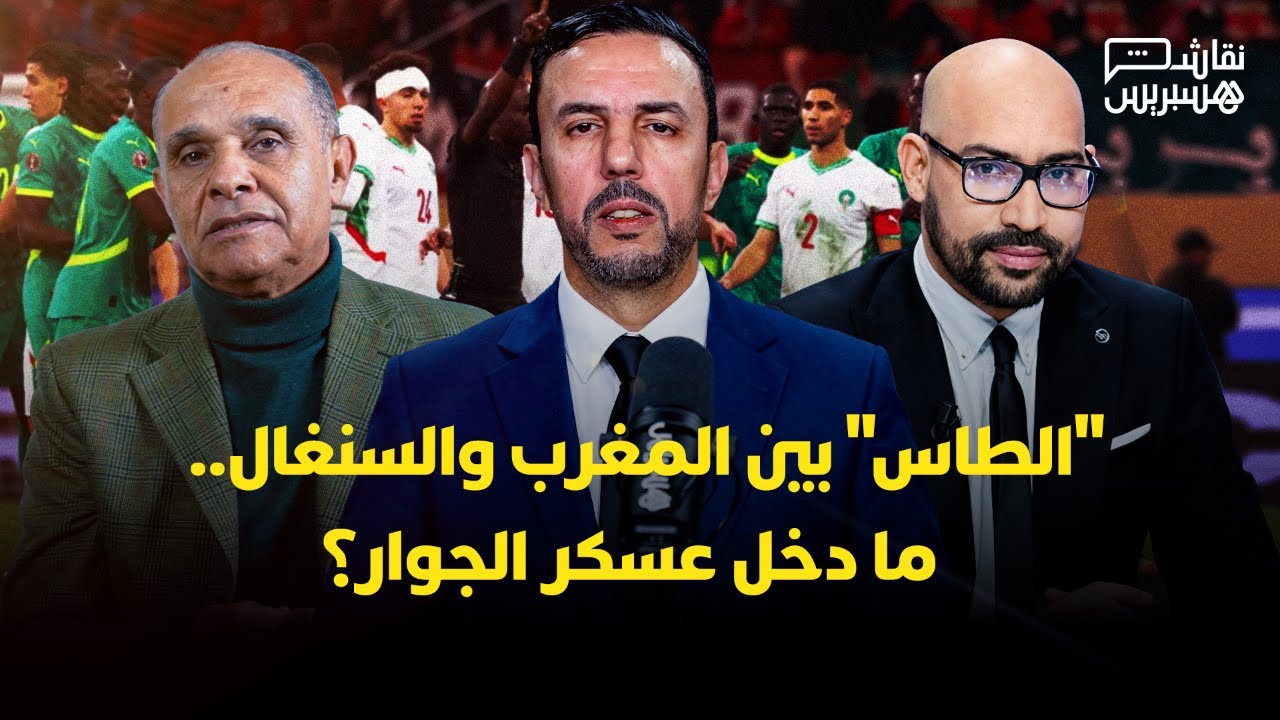 نقاش هسبريس: "الطاس" بين المغرب والسنغال..  ما دخل عسكر الجوار؟ thumbnail