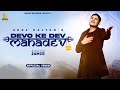 Devo Ke Dev Mahadev 2 Akkikalyan Mahadev Songs 2022 Devon Ke Dev Mahadev Maha Shivratri 2022