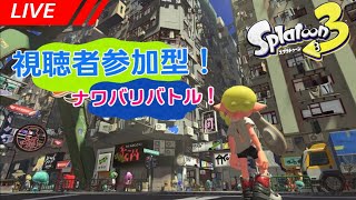 視聴者参加型スプラトゥーン3！最高に楽しんでいこう！　#132