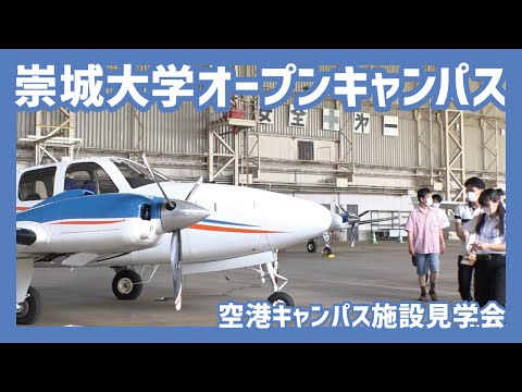 美術学科 2021航空操縦学専攻　空港キャンパス施設見学会