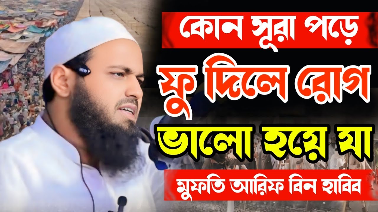 কোন সূরা পড়ে ফুঁ দিলে রোগ ভালো হয়ে যা | মুফতি আরিফ বিন হাবিব | mufti Arif bin Habib |  Bangla waz