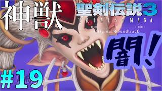 ラスト神獣バトル！そして死を食らう男とバトル！聖剣伝説3の19