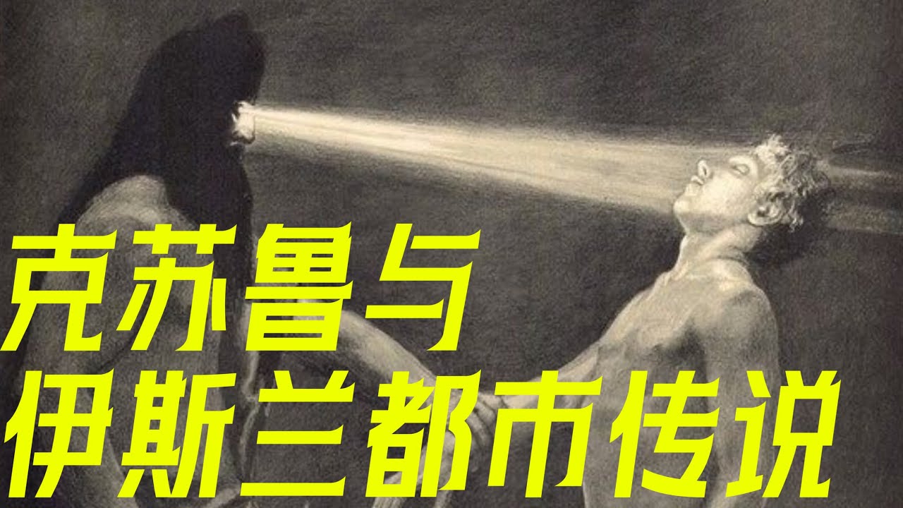 克苏鲁真的存在🐙？聊聊伊斯兰古籍📖里的"不可名状之物"【大玄学】｜X博士