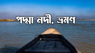preview picture of video 'পদ্মার পার ও পদ্মা নদী ভ্রমণে, রাজশাহী'