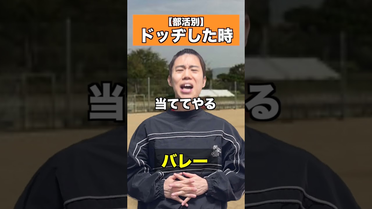 ドッヂした時#こたこた #あるある #部活