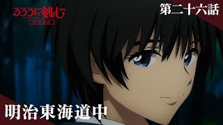 [情報] 神劍闖江湖 京都動亂 第26話 預告