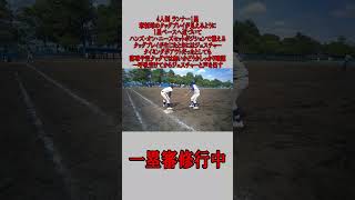 4人制 1塁審 ランナー1塁 牽制球の場合 #野球 #少年野球  #審判 #一塁審