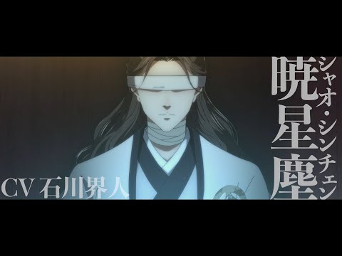 Miniatura do Vídeo Promocional Character PV (Japan Dub, Xingchen Xiao ver.)
