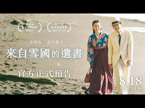 二宮和也【來自雪國的遺書】台灣官方預告 ８‧１８戲院見