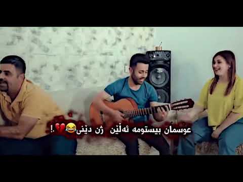 عوسمان بیستوومە ئەلێن ژن دێنی😂😂