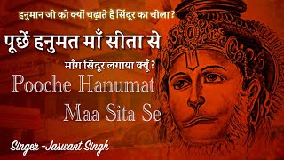 Hanuman Ji Bhajan  Pooche Hanumat Maa Sita Se  ह