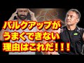 体脂肪を増やさずにバルクアップするリーンバルクのトレーニング方法とは!?