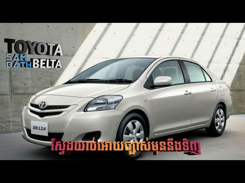 Thumbnail for TOYOTA BELTA | Belta Cambodia  | Speak khmer by Toyota Belta