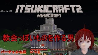 教会っぽいものを作成しようとする男 ＃42 【いつきクラフト】
