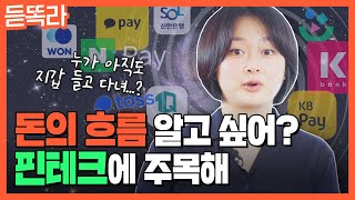 요즘 $돈$ 보낼 때 계좌 누가 물어봄? 우리 생활에 ✭완벽히✭ 스며든 핀테크! 개념부터 트렌드까지 알아봄! (ENG SUB)