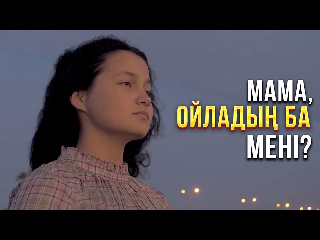 Мама, ойладың ба мені?
